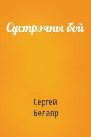 Обложка книги «Сустрэчны бой» — Сергей Белаяр