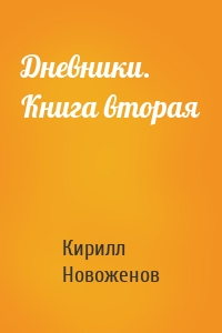 Дневники. Книга вторая