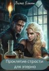 Лилия Бланш - Проклятие страсти для этерна (СИ)
