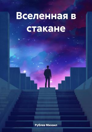 Обложка книги «Вселенная в стакане» — Михаил Рублев