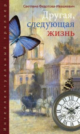 Обложка книги «Другая, следующая жизнь» — Светлана Федотова-Ивашкевич