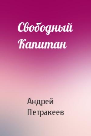 Обложка книги «Свободный Капитан» — Андрей Петракеев