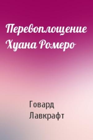 Обложка книги «Перевоплощение Хуана Ромеро» — Говард Лавкрафт