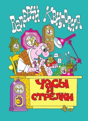 Обложка книги «Часы и стрелки» — Валерий Квилория