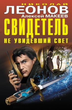 Обложка книги «Свидетель, не увидевший свет» — Николай Леонов, Алексей Макеев