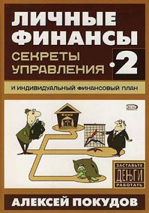 Обложка книги «Личные финансы-2. Секреты управления и индивидуальный финансовый план» — Алексей Покудов