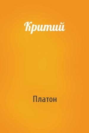 Обложка книги «Критий» — Платон