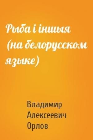 Обложка книги «Рыба i iншыя (на белорусском языке)» — Владимир Алексеевич Орлов