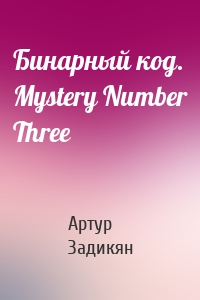 Бинарный код. Mystery Number Three