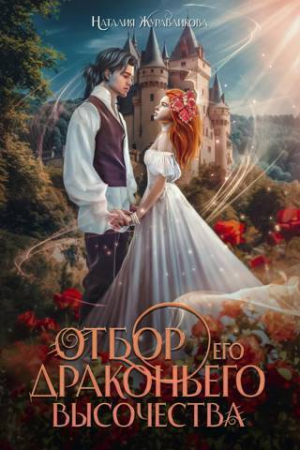 Обложка книги «Отбор драконьего высочества (СИ)» — Наталия Журавликова