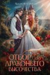 Наталия Журавликова - Отбор драконьего высочества (СИ)