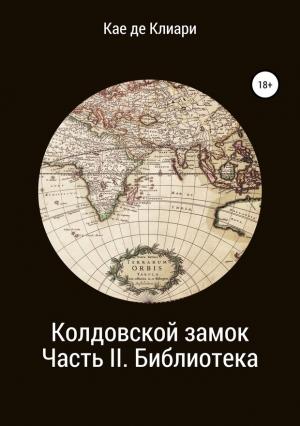 Обложка книги «Библиотека» — Кае де Клиари