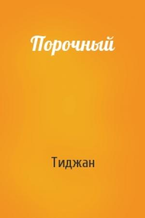 Обложка книги «Порочный» — Тиджан