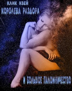 Обложка книги «Королева раздора и большое паломничество» — Клик Квей