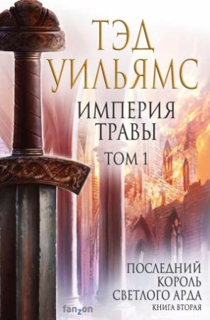 Обложка книги «Империя травы. Том 1» — Тэд Уильямс