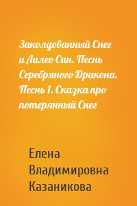 Заколдованный Снег и Лилео Син. Песнь Серебряного Дракона. Песнь 1. Сказка про потерянный Снег