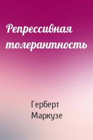 Обложка книги «Репрессивная толерантность» — Герберт Маркузе