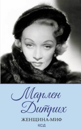 Обложка книги «Марлен Дитрих» — Нелли Ревенко