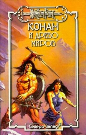 Обложка книги «Древо миров» — Андре Олдмен