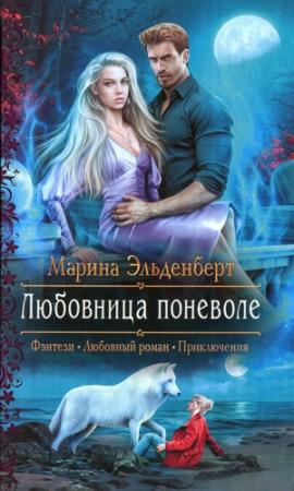 Обложка книги «Любовница поневоле» — Марина Эльденберт