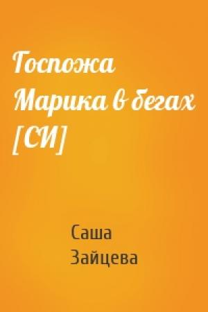 Обложка книги «Госпожа Марика в бегах [СИ]» — Саша Зайцева