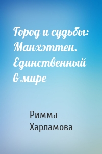 Город и судьбы: Манхэттен. Единственный в мире