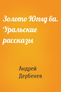 Золото Югыд ва. Уральские рассказы