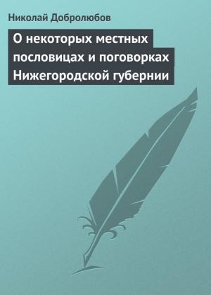 Обложка книги «О некоторых местных пословицах и поговорках Нижегородской губернии» — Николай Добролюбов