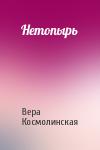 Вера Космолинская - Нетопырь