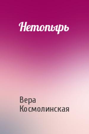 Обложка книги «Нетопырь» — Вера Космолинская