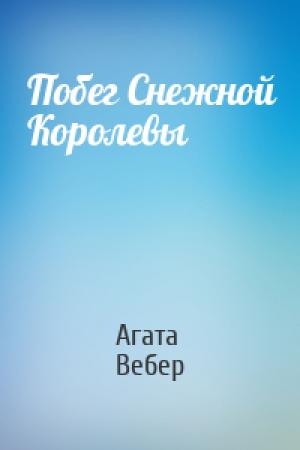 Обложка книги «Побег Снежной Королевы» — Агата Вебер