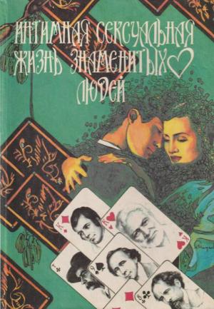 Обложка книги «Интимная сексуальная жизнь знаменитых людей» — Ирвин Уоллес, Сильвия Уоллес, Эми Уоллес, Дэвид Валлечински
