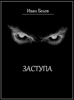 Обложка книги «Заступа» — Иван Белов