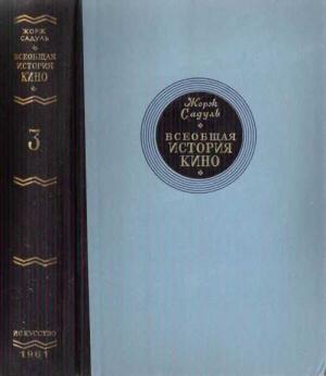 Обложка книги «Том 3. Кино становится искусством, 1914-1920» — Жорж Садуль