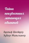 Адольф Шнейдер, Хуберт Мальтханер - Тайна неизвестных летающих объектов