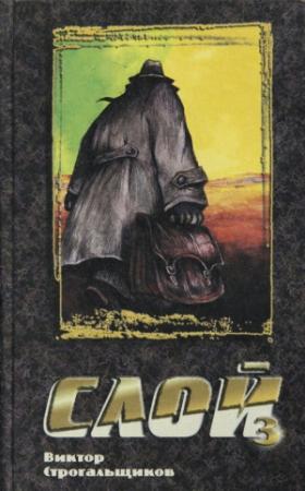 Обложка книги «Слой 3» — Виктор Строгальщиков