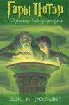 Джоан Роулинг - Гары Потэр і Прынц-Паўкроўка
