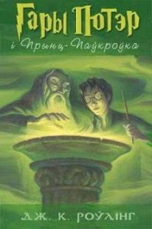 Обложка книги «Гары Потэр і Прынц-Паўкроўка» — Джоан Роулинг