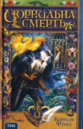 Обложка книги «Чорнильна смерть» — Корнелия Функе