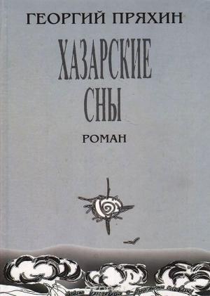 Обложка книги «Хазарские сны» — Георгий Пряхин