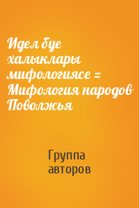 Идел буе халыклары мифологиясе = Мифология народов Поволжья