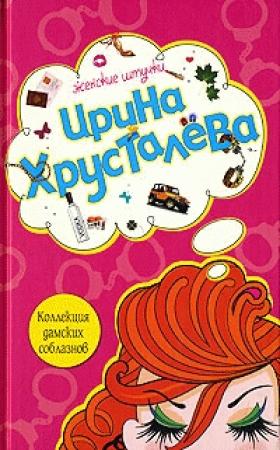 Обложка книги «Коллекция дамских соблазнов» — Ирина Хрусталева