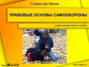 Обложка книги «Правовые основы самообороны» — Станислав Махов