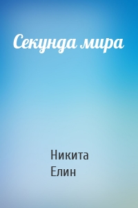 Секунда мира