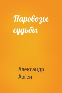 Паровозы судьбы