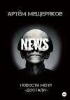 Артем Мещеряков - Новости меня «достали»