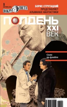 Обложка книги «Полдень, XXI век, 2012 № 09» — Николай Романецкий, Сергей Сергеев, Виктор Шендерович, Константин Ситников, Вячеслав Рыбаков, Журнал «Полдень XXI век», Эдуард Шауров, Андрей Саломатов, Жаклин де Гё, П.Б., Наталья Анискова, Кусчуй Непома, Андрей Дубинский, Александр Тэмлейн