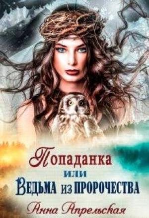 Обложка книги «Попаданка, или Ведьма из пророчества» — Анна Апрельская