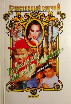 Обложка книги «Туфельки от «Ле Монти»» — Мария Лебедева