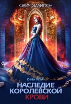 Обложка книги «Наследие королевской крови. Книга 3» — Юлия Эллисон
